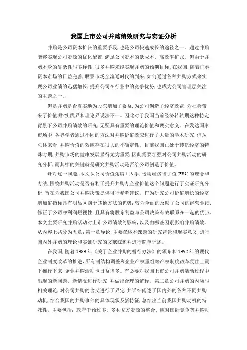 我国上市公司并购绩效研究与实证分析