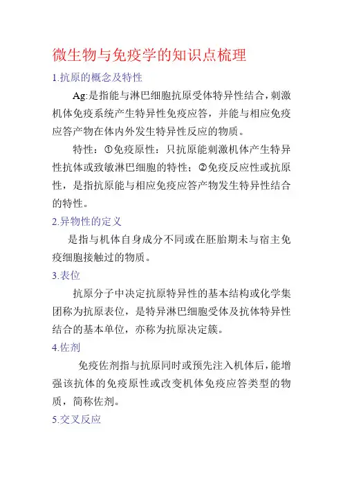 微生物与免疫学的知识点梳理