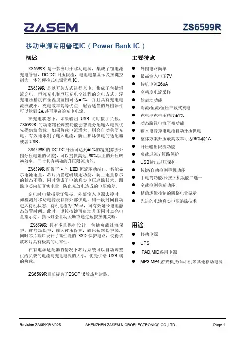 即插即用温度保护移动电源方案ZS6599R _V025规格书