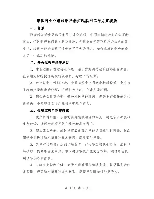 钢铁行业化解过剩产能实现脱困工作方案模版(2篇)