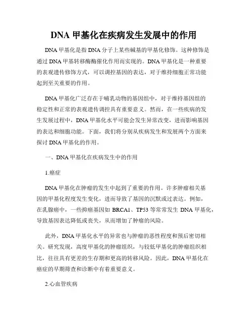 DNA甲基化在疾病发生发展中的作用