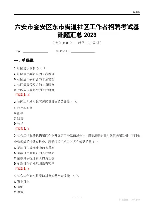 六安市金安区东市街道社区工作者招聘考试基础题汇总2023