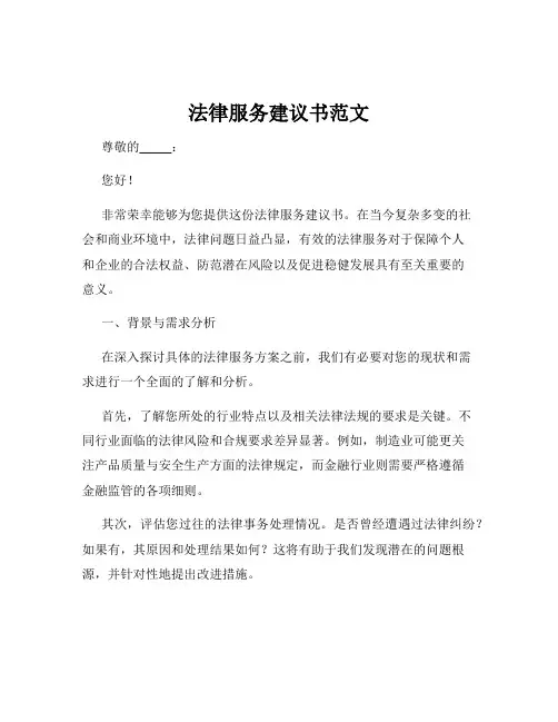 法律服务建议书范文
