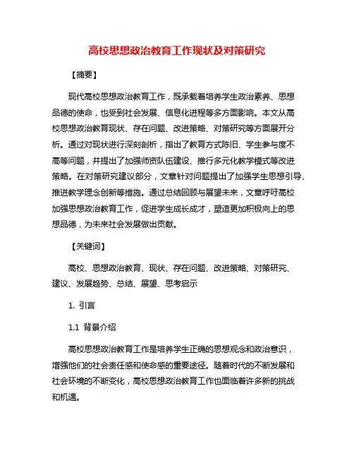 高校思想政治教育工作现状及对策研究