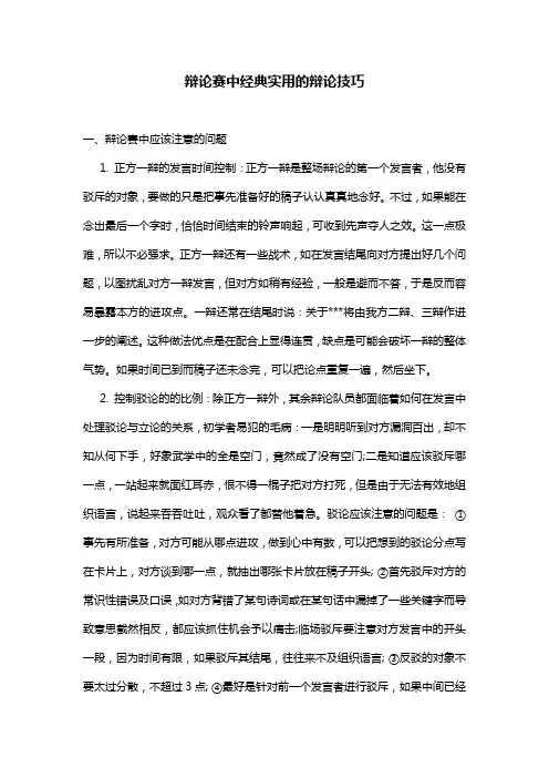 辩论赛中经典实用的辩论技巧