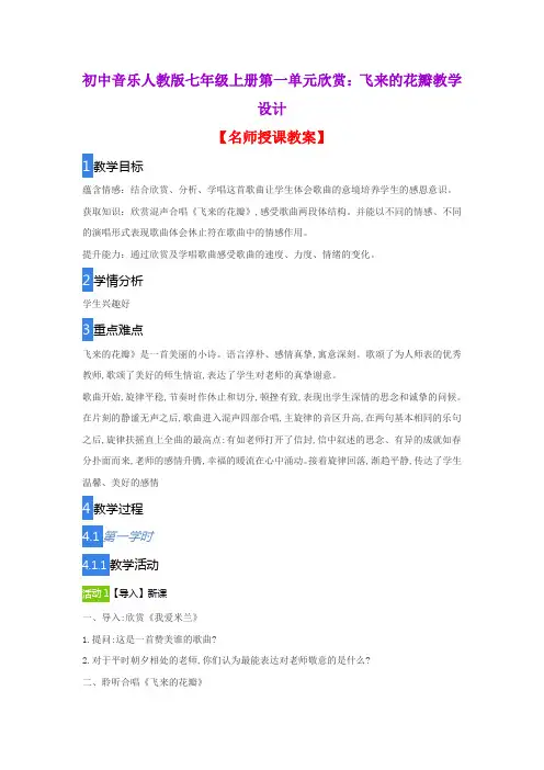初中音乐人教版七年级上册第一单元欣赏：飞来的花瓣教学设计