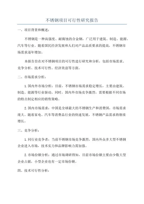 不锈钢项目可行性研究报告