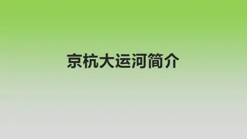 京杭大运河简介