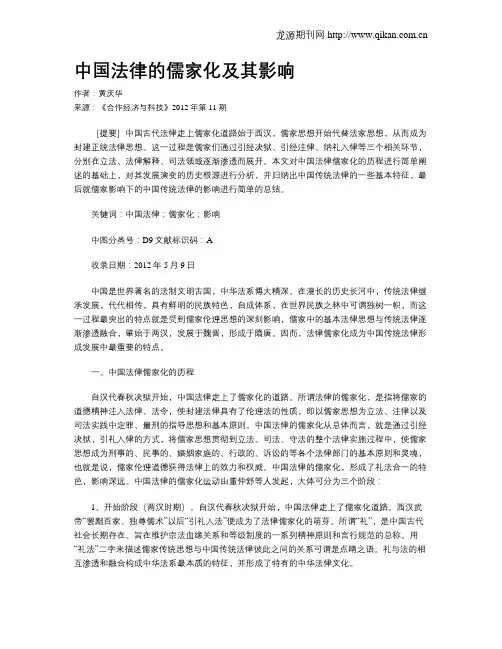 中国法律的儒家化及其影响