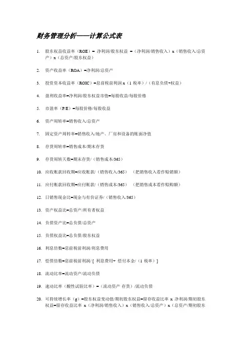 财务管理分析-公式