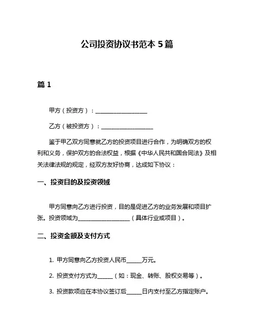 公司投资协议书范本5篇