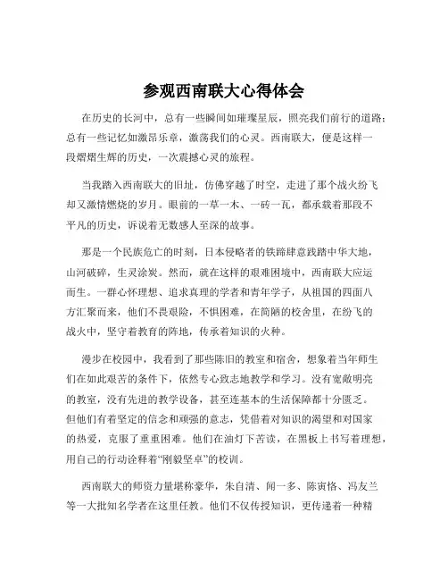 参观西南联大心得体会