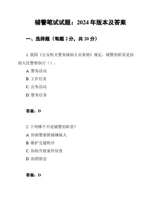 辅警笔试试题：2024年版本及答案