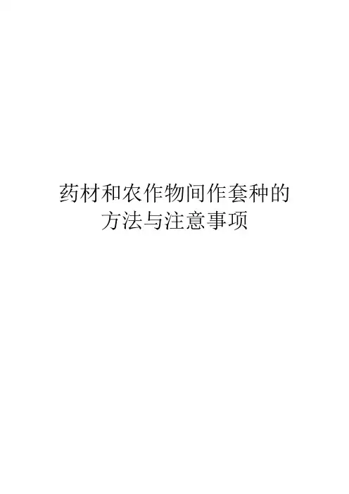 药材和农作物间作套种的方法与注意事项
