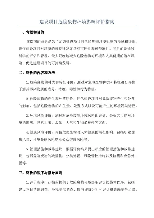 建设项目危险废物环境影响评价指南