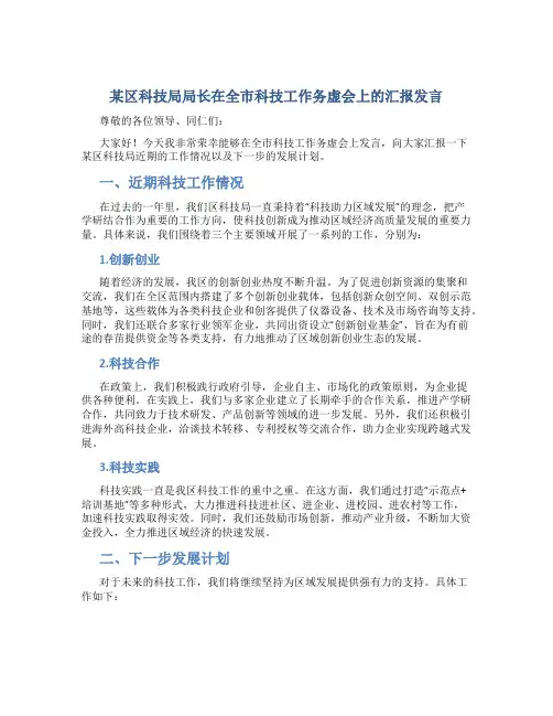 某区科技局局长在全市科技工作务虚会上的汇报发言