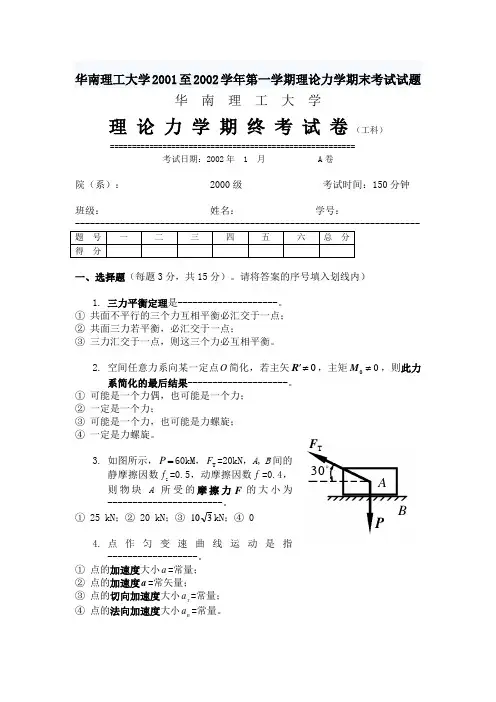 华南理工大学2001至2002学年第一学期理论力学期末考试试题