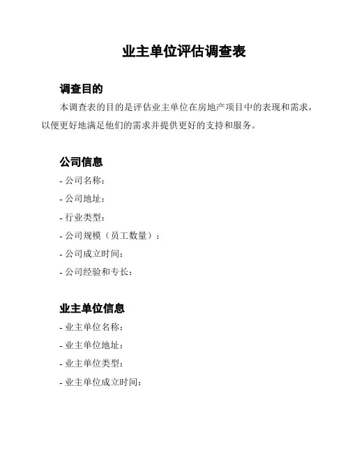 业主单位评估调查表