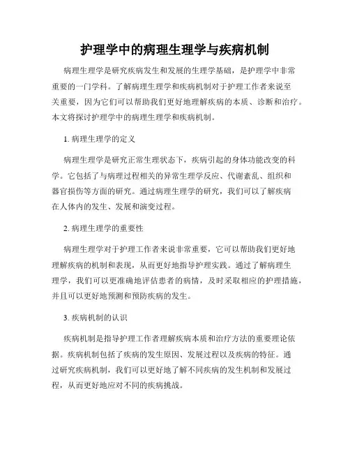 护理学中的病理生理学与疾病机制