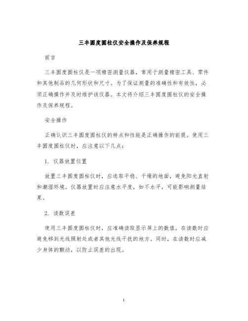 三丰圆度圆柱仪安全操作及保养规程