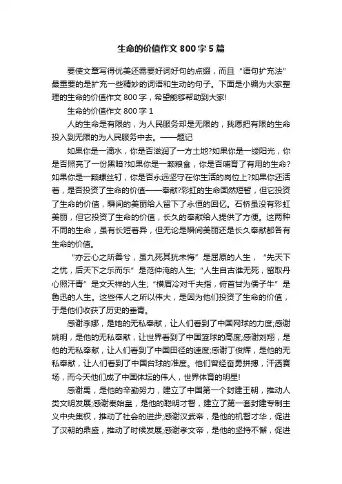 生命的价值作文800字5篇