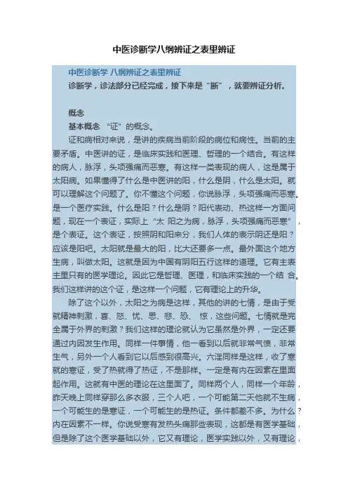 中医诊断学八纲辨证之表里辨证