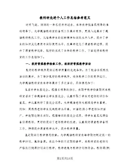 教科研先进个人工作总结参考范文(五篇)