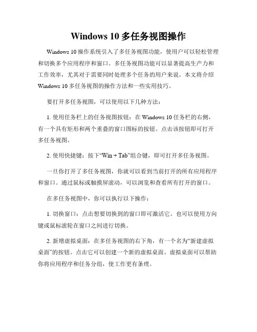 Windows 10多任务视图操作