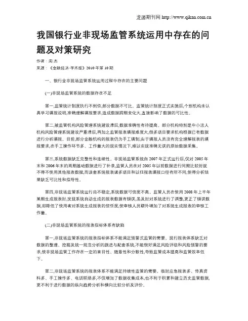 我国银行业非现场监管系统运用中存在的问题及对策研究