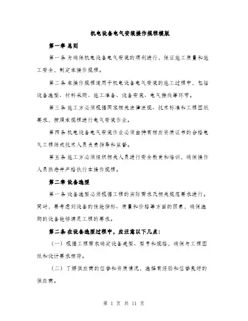 机电设备电气安装操作规程模版（3篇）