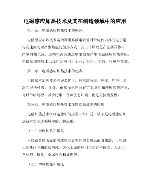 电磁感应加热技术及其在制造领域中的应用