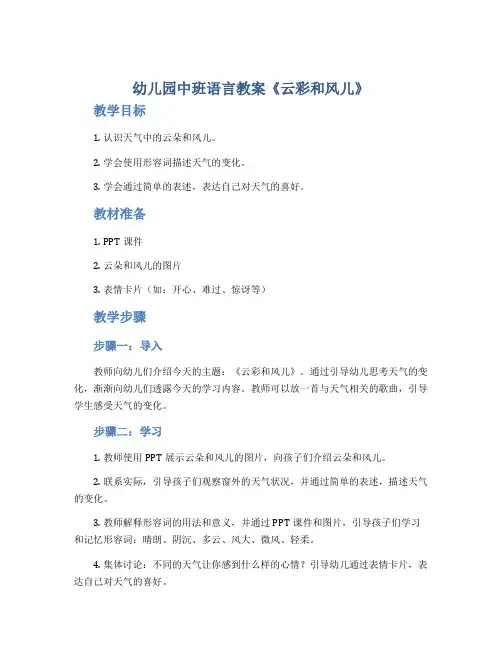 幼儿园中班语言教案《云彩和风儿》