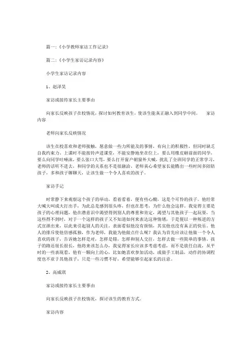 农村小学生家访记录