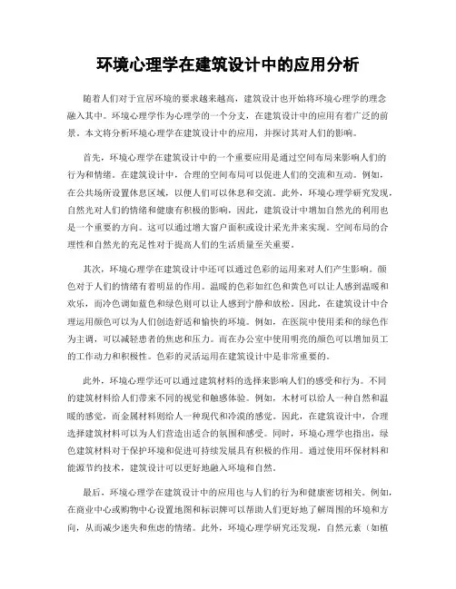 环境心理学在建筑设计中的应用分析