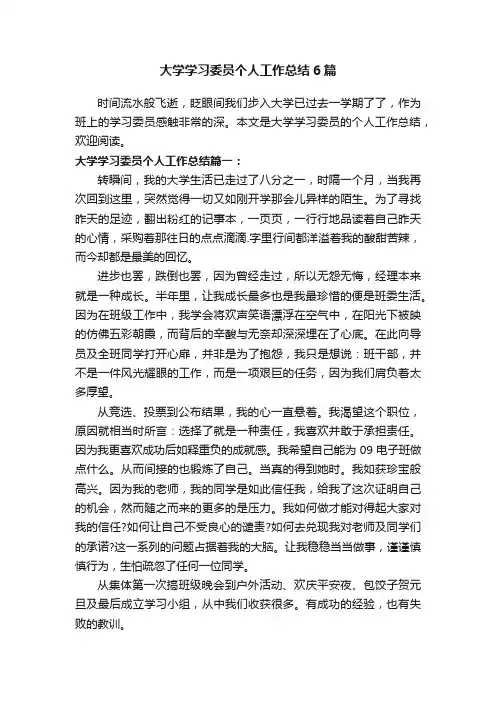 大学学习委员个人工作总结6篇