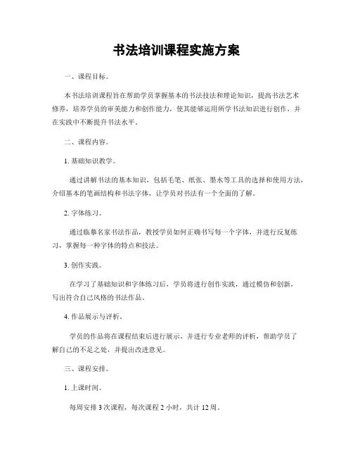 书法培训课程实施方案