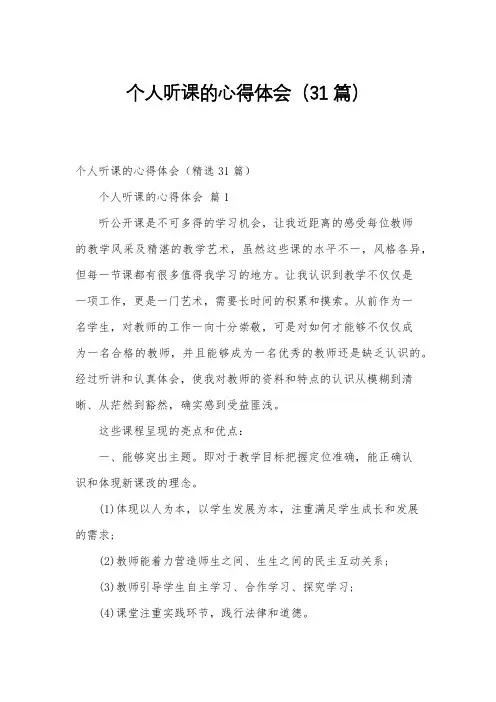 个人听课的心得体会(31篇)