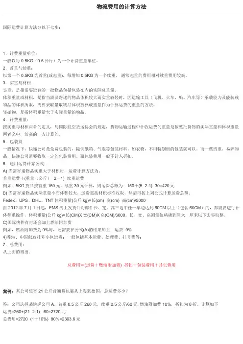 物流费用的计算方法