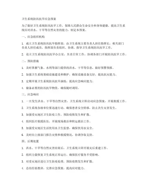卫生系统防汛抗旱应急预案范文