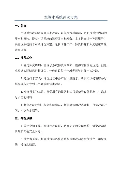 空调水系统冲洗方案