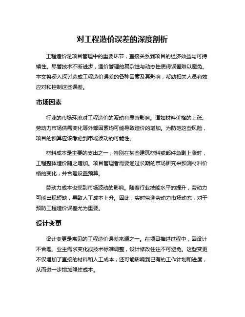 对工程造价误差的深度剖析