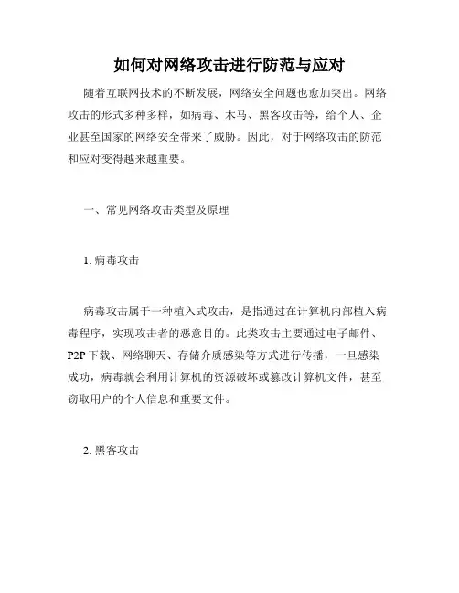 如何对网络攻击进行防范与应对