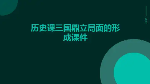 历史课三国鼎立局面的形成课件