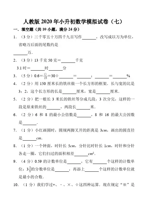 人教版2020年小升初数学模拟试卷(7) 参考答案与试卷解析