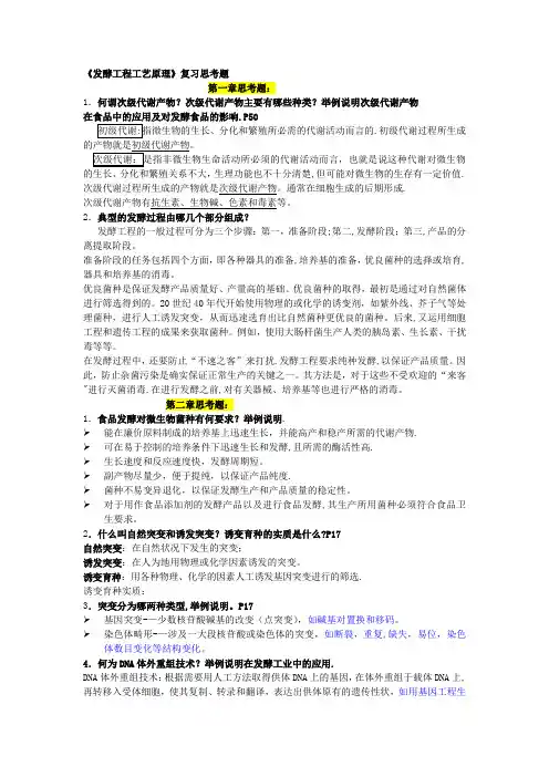 发酵工程工艺原理复习思考题答案。修改版