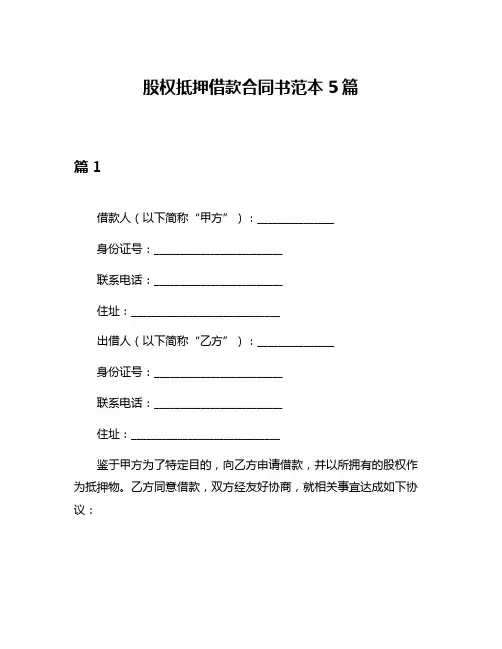 股权抵押借款合同书范本5篇