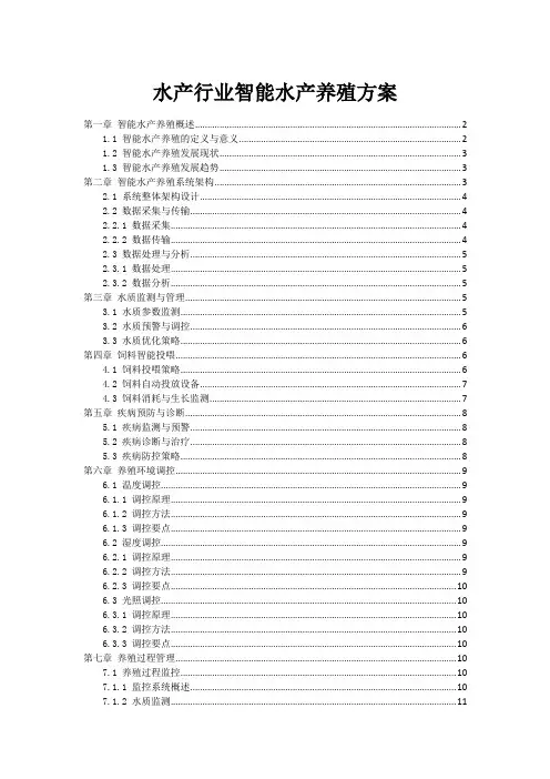 水产行业智能水产养殖方案
