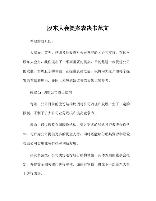 股东大会提案表决书范文