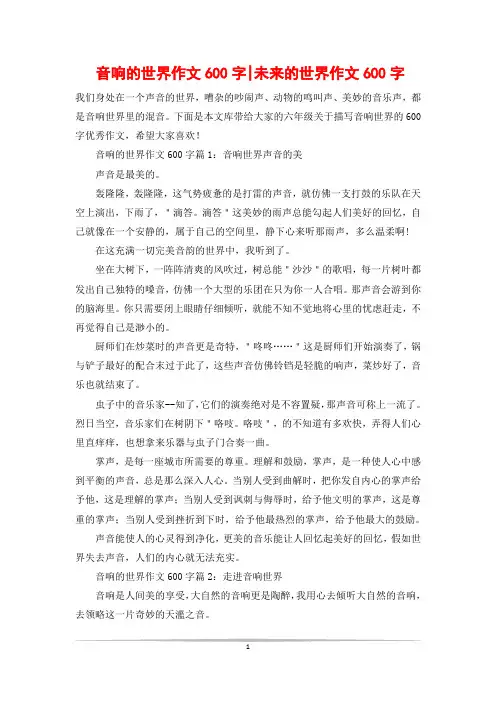 音响的世界作文600字-未来的世界作文600字