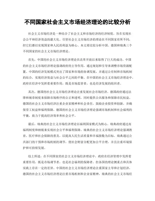 不同国家社会主义市场经济理论的比较分析